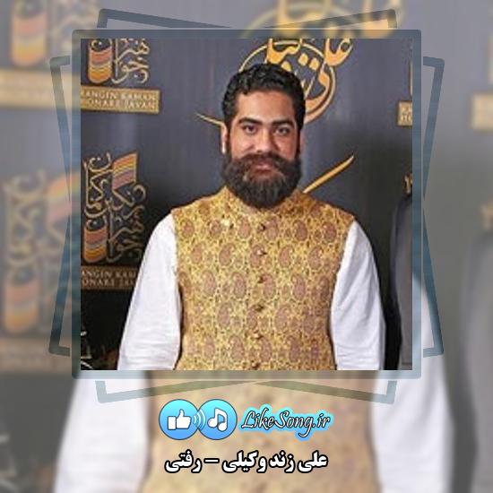 دانلود آهنگ علی زند وکیلی رفتی